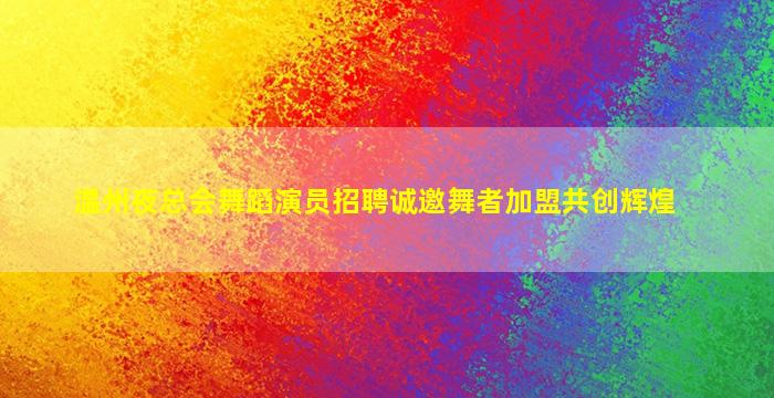 宜昌夜总会招聘